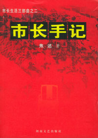 市长手记