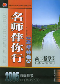 名师伴你行：高考神梯高二数学·上册（学生用书·2005年秋季用书）