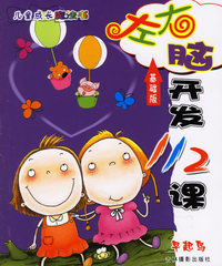左右脑开发112课（基础版）——儿童成长魔法书