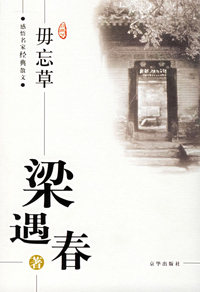 梁遇春：毋忘草——感悟名家经典散文