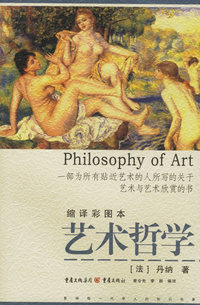 艺术哲学(缩译彩图本)