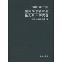 2005年云冈国际学术研讨会论文集·研究卷