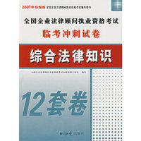 全国企业法律顾问执业资格考试临考冲刺试卷——综合法律知识