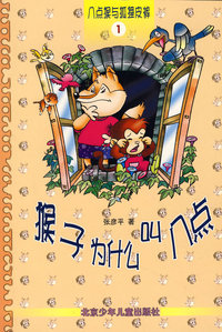 八点猴与狐狸皮裤（注音版）(全八册)