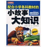 配合小学各科教材的小故事大知识：自然科学卷