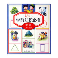 幼儿学前知识必备（中班4-5岁）