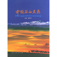 中国河西走廊(上中下)(精)
