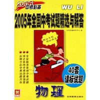 物理(2006中考必备)/2005年全国中考试题精选与解答