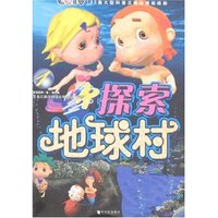 探索地球村1