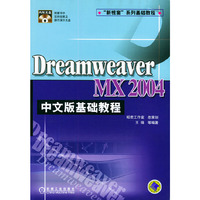 DreamweaverMX2004中文版基础教程