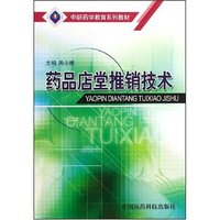 药品店堂推销技术(中职药学教育系列教材)