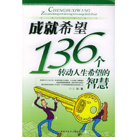 成就希望(136个转动人生希望的智慧)/完美人生丛书(完美人生丛书)