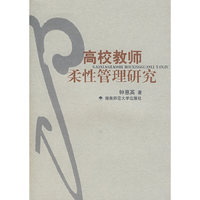 高校教师柔性管理研究