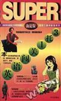 英语闯关1托3 初二(音带)