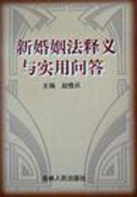 新婚姻法释义与实用问答