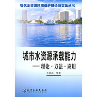 城市水资源承载能力：理论·方法·应用
