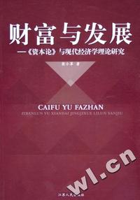 财富与发展 - - 资本论与现代经济学理论研究