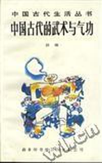 中国古代生活丛书 中国古代的武术与气功