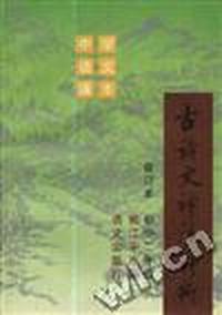 古诗文译注评析(修订本.初中二年级)