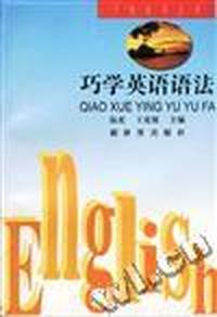 巧学英语语法