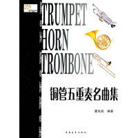 铜管五重奏名曲集