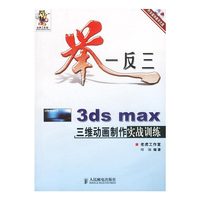 举一反三3dsmax三维动画制作实战训练