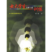 女大学生高雅气质训练