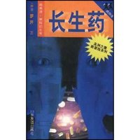 长生药/随身读新科幻丛书(随身读·新科幻丛书；亚洲之鹰新冒险系列)