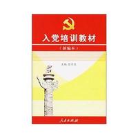 入党培训教材(新编本)（L）