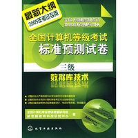 全国计算机等级考试标准预测试卷--三级数据库技术