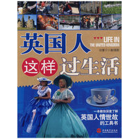 英国人这样过生活