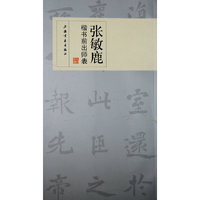 张敏鹿楷书前出师表