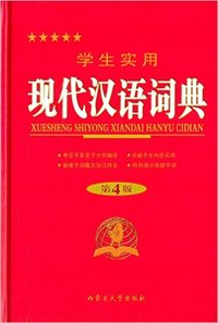 学生实用现代汉语词典(第4版)