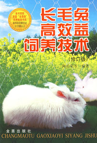 长毛兔高效益饲养技术