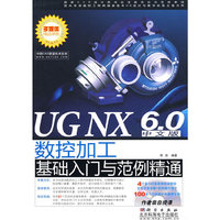 UG NX 6.0中文版数控加工基础入门与范例精通（DVD）