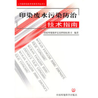 印染废水污染防治技术指南(污染防治技术政策系列丛书)