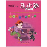 马小跳天天问：日常生活中的为什么