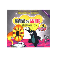 鼹鼠的故事：鼹鼠和现代化