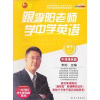 跟李阳老师学中学英语(高中模块1牛津译林版)