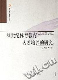 21世纪体育教育人才培养的研究