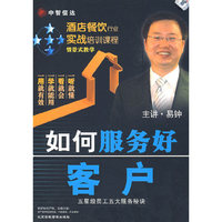 如何服务好客户 主讲:易钟 4碟(DVD)