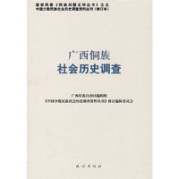广西侗族社会历史调查(中国少数民族社会历史调查资料丛刊)