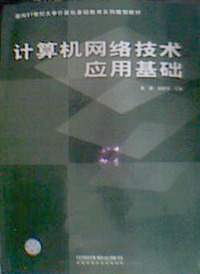 计算机网络技术应用基础