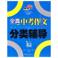 全真中考作文分类辅导