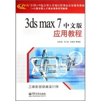 3ds max 7应用教程(中文版)