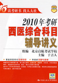 2010年考研西医综合科目辅导讲义