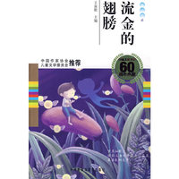 流金的翅膀(童话卷2)(中国儿童文学60周年典藏)