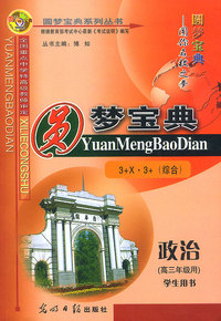 圆梦宝典:政治(高三 学生用书)