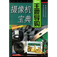 王震导购：摄象机宝典