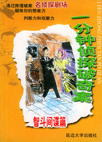 一分钟侦探破奇案--智斗间谍篇